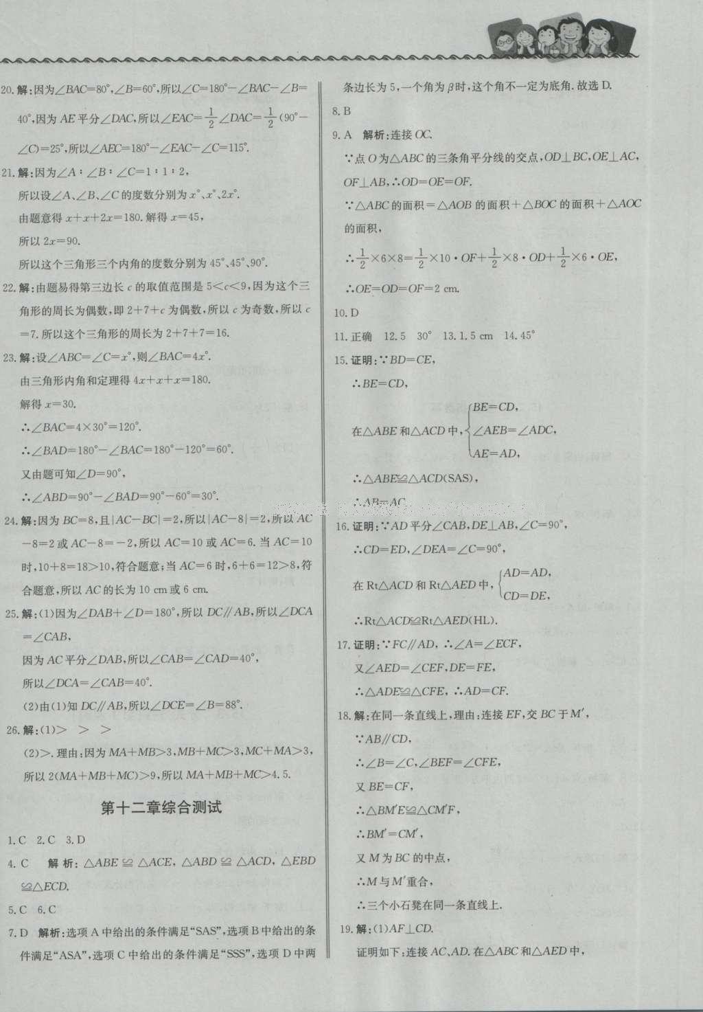 2016年尖子生課課練八年級數(shù)學(xué)上冊人教版 參考答案第28頁