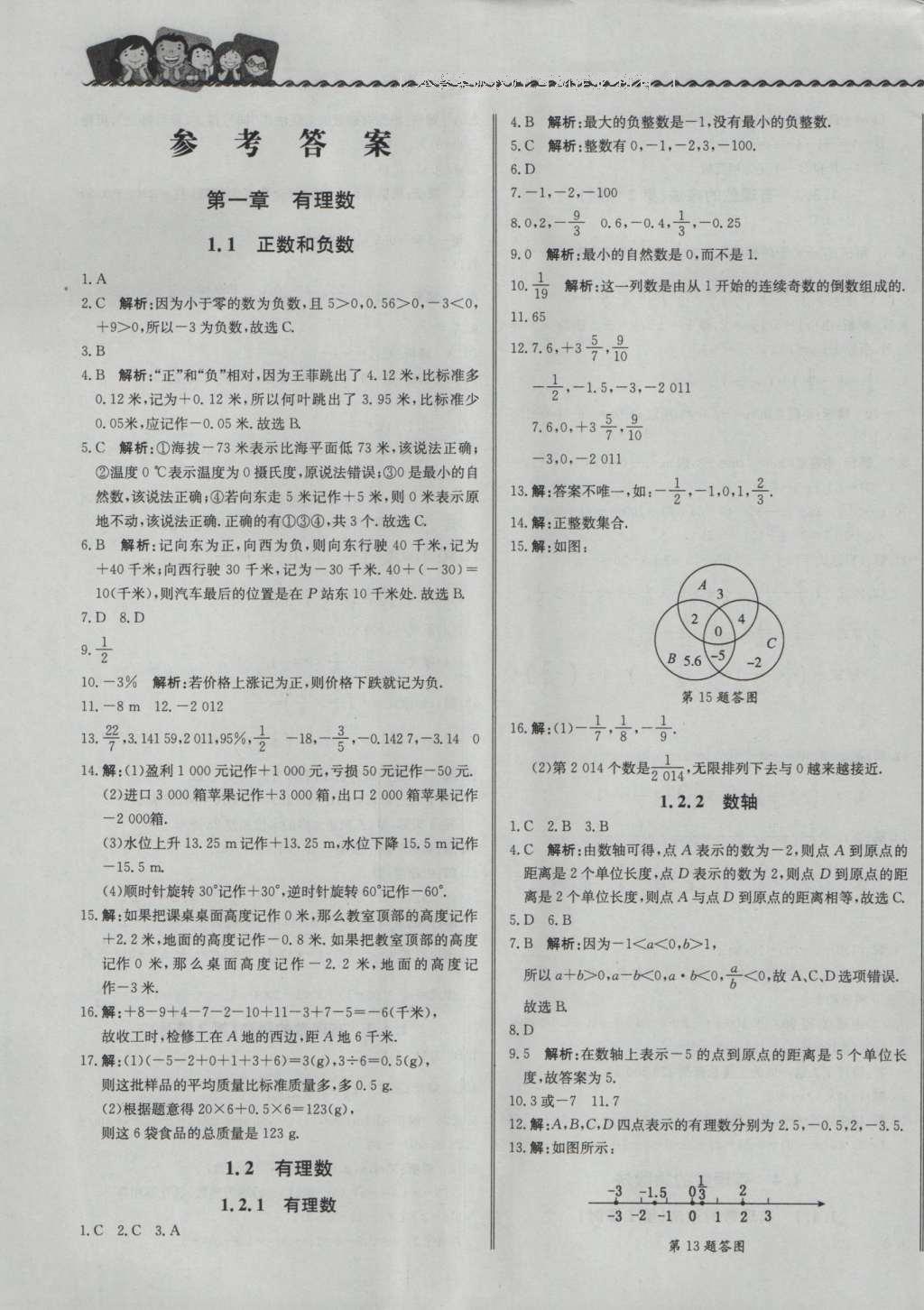 2016年尖子生课课练七年级数学上册人教版 参考答案第1页