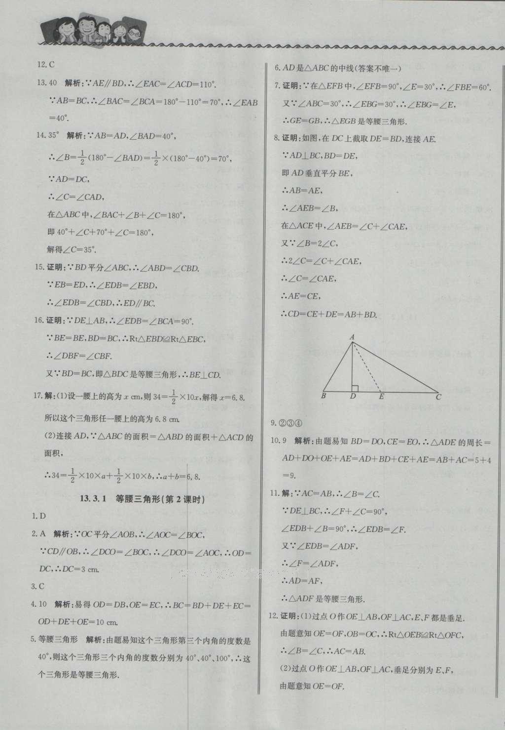 2016年尖子生課課練八年級數(shù)學上冊人教版 參考答案第13頁