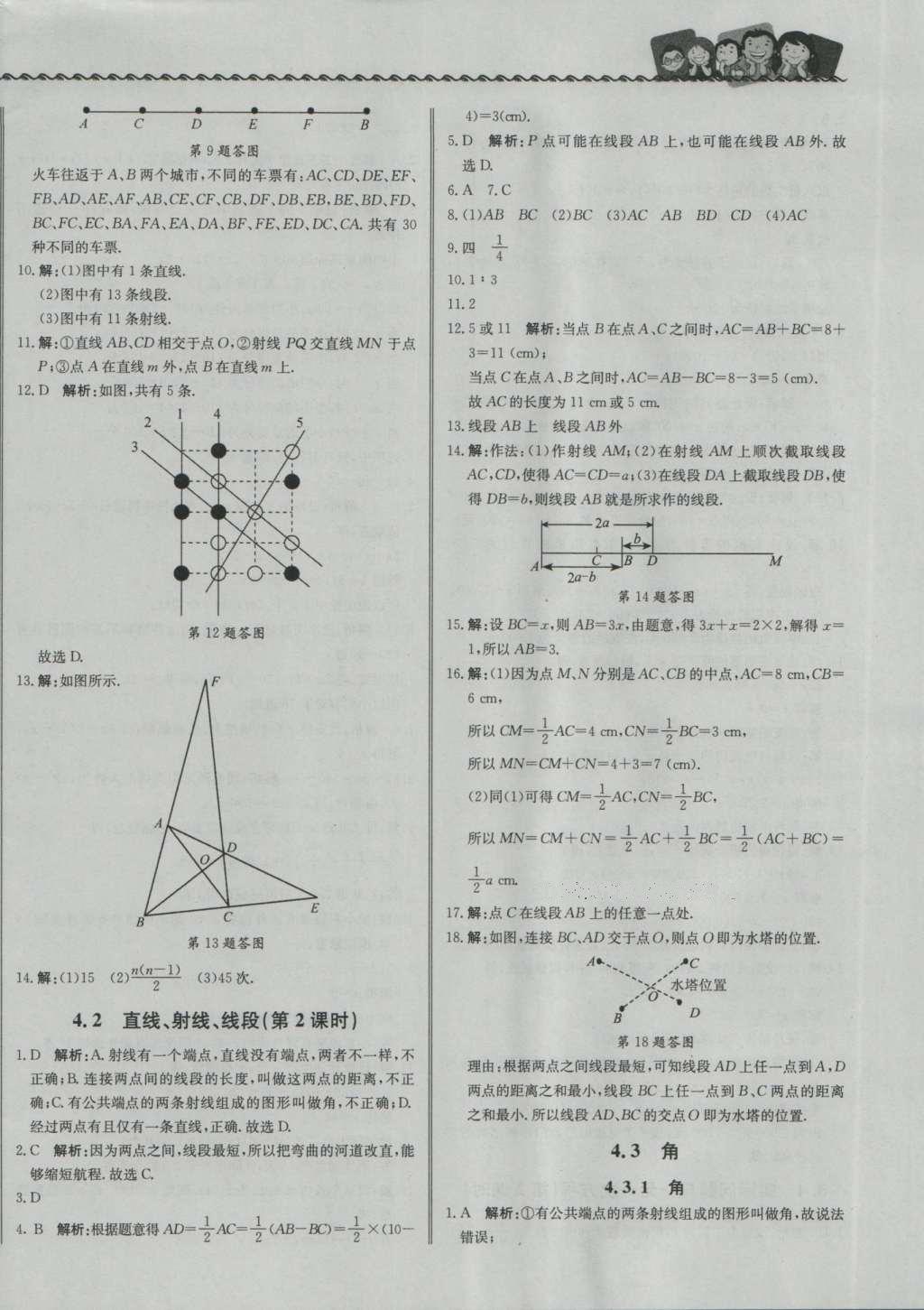 2016年尖子生课课练七年级数学上册人教版 参考答案第16页