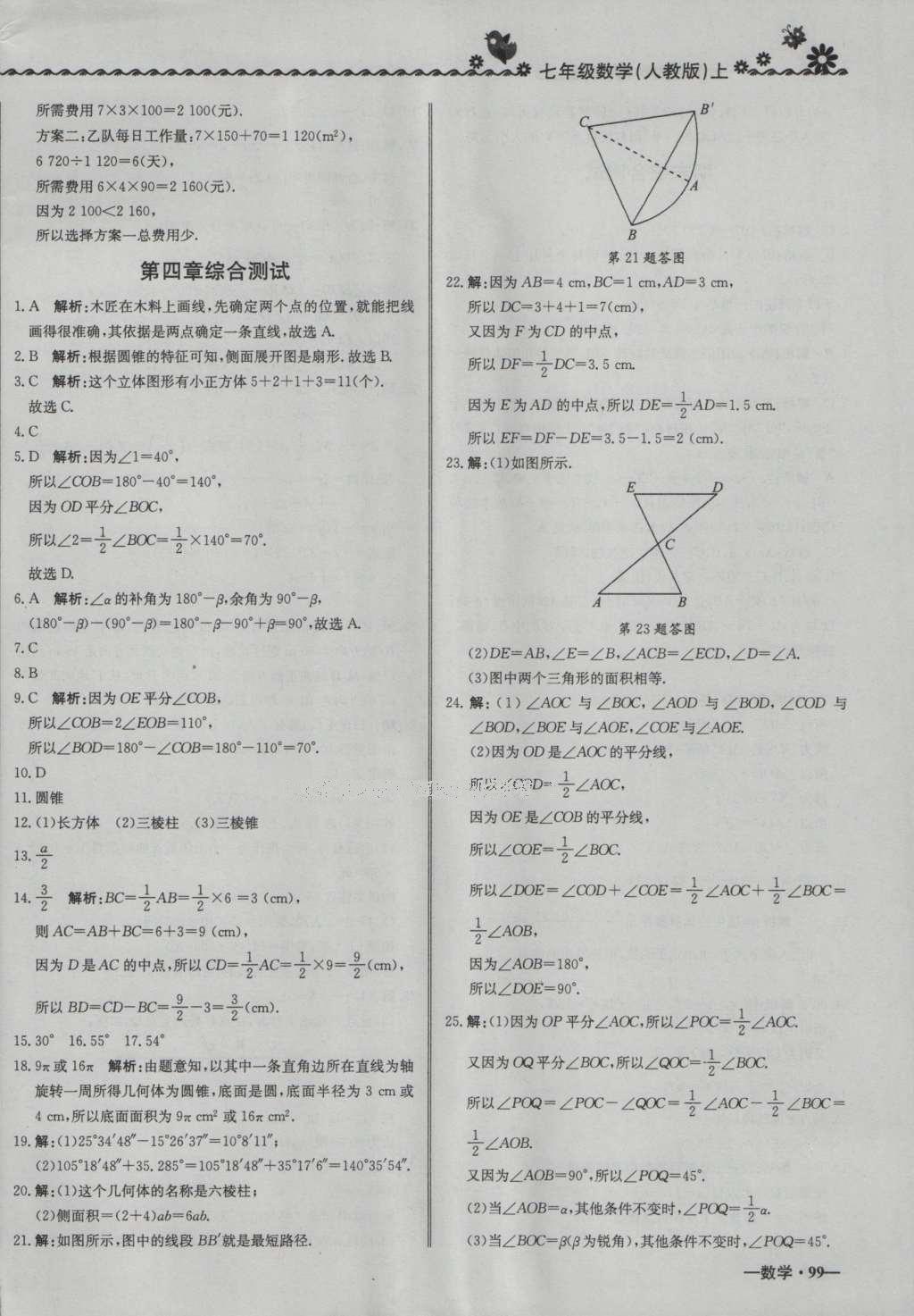 2016年尖子生课课练七年级数学上册人教版 参考答案第22页