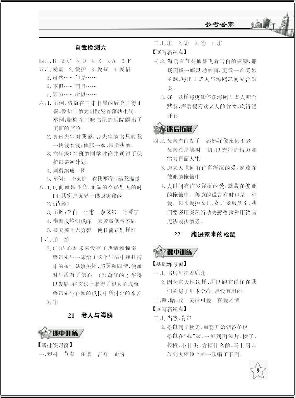 2016年長(zhǎng)江作業(yè)本同步練習(xí)冊(cè)六年級(jí)語(yǔ)文上冊(cè)人教版 第9頁(yè)