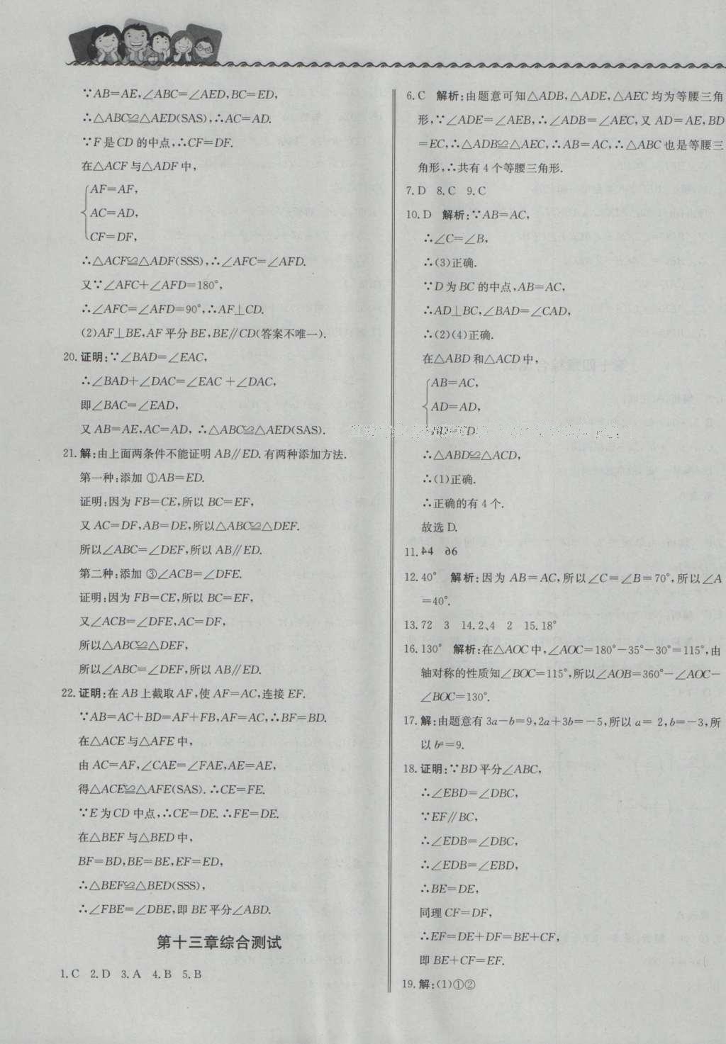 2016年尖子生課課練八年級數(shù)學上冊人教版 參考答案第29頁