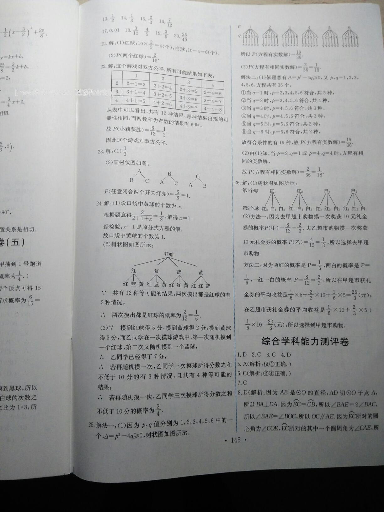 2016年能力培养与测试九年级数学上册人教版 第31页