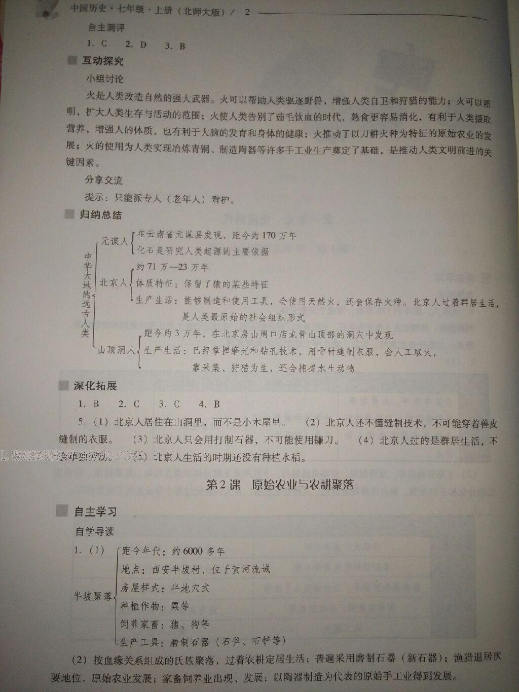 2016年新課程問題解決導(dǎo)學(xué)方案七年級(jí)中國歷史上冊(cè)北師大版 第2頁