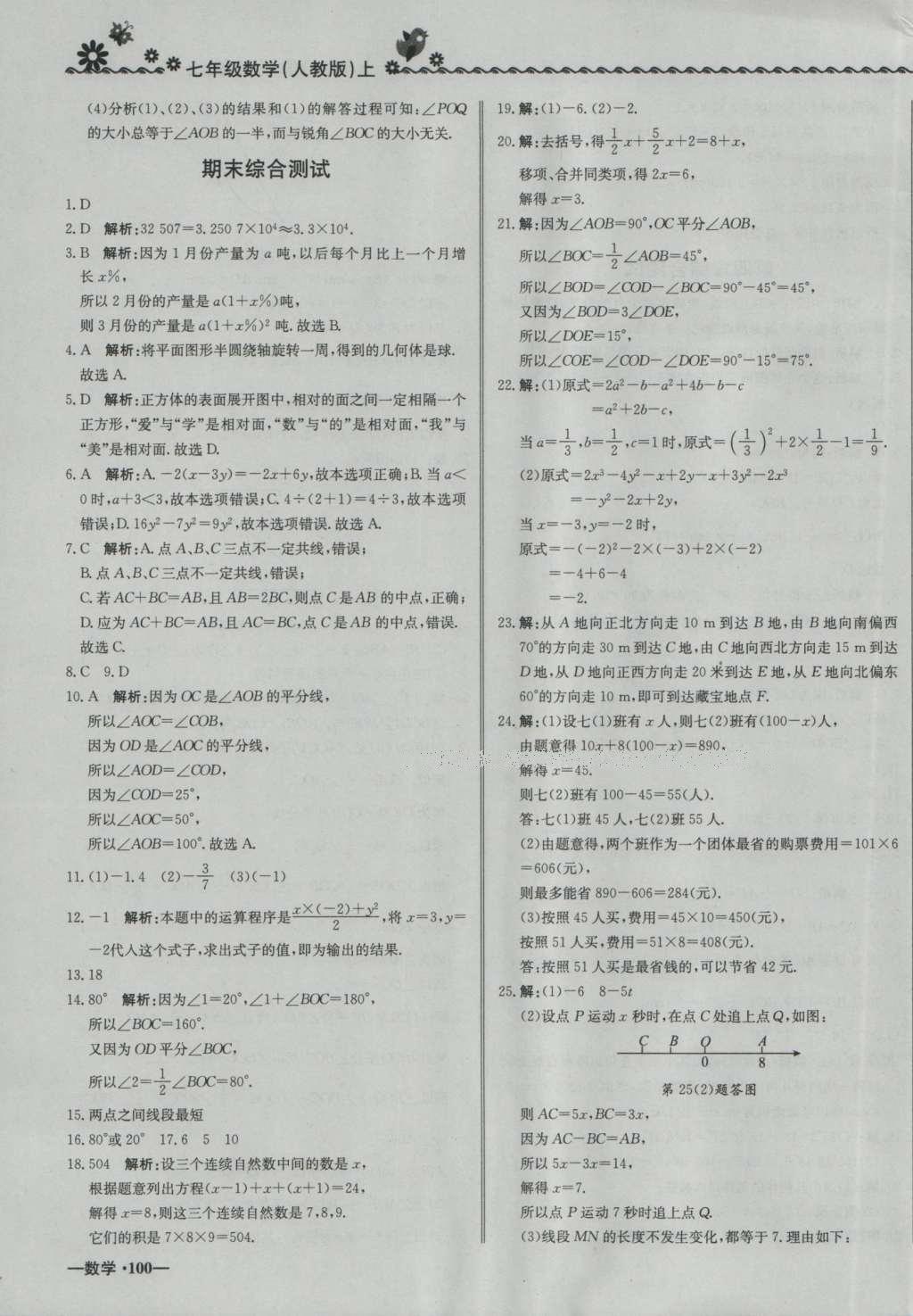 2016年尖子生課課練七年級數(shù)學(xué)上冊人教版 參考答案第23頁