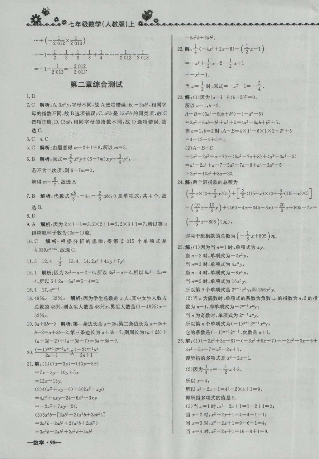 2016年尖子生课课练七年级数学上册人教版 参考答案第19页