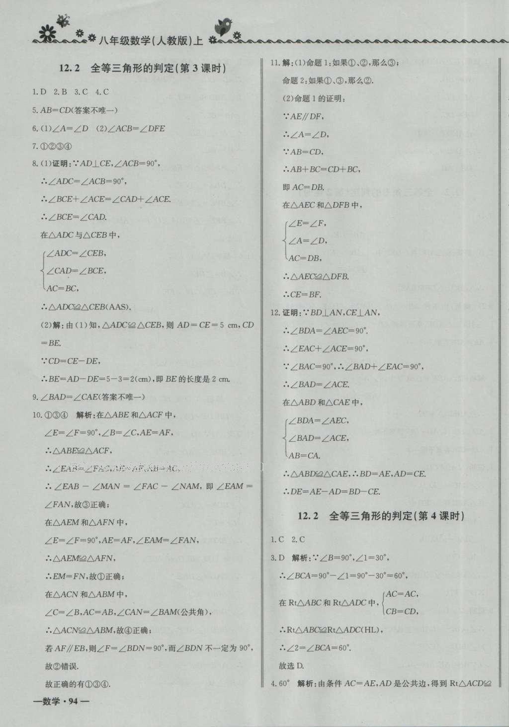 2016年尖子生課課練八年級數(shù)學上冊人教版 參考答案第7頁