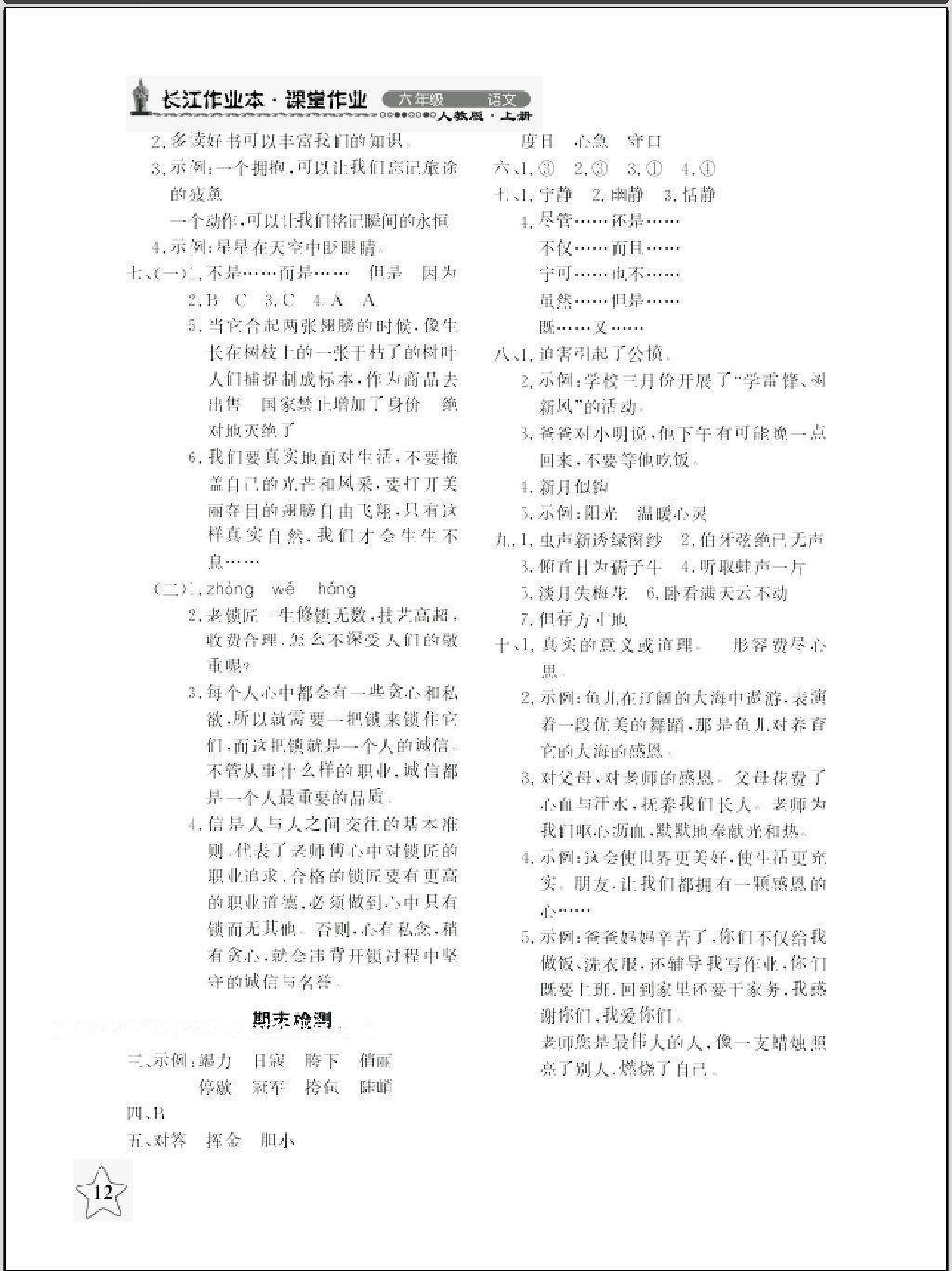 2016年長(zhǎng)江作業(yè)本同步練習(xí)冊(cè)六年級(jí)語(yǔ)文上冊(cè)人教版 第12頁(yè)