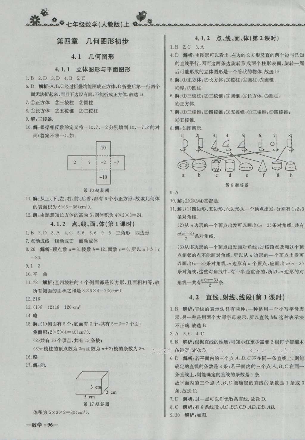 2016年尖子生课课练七年级数学上册人教版 参考答案第15页