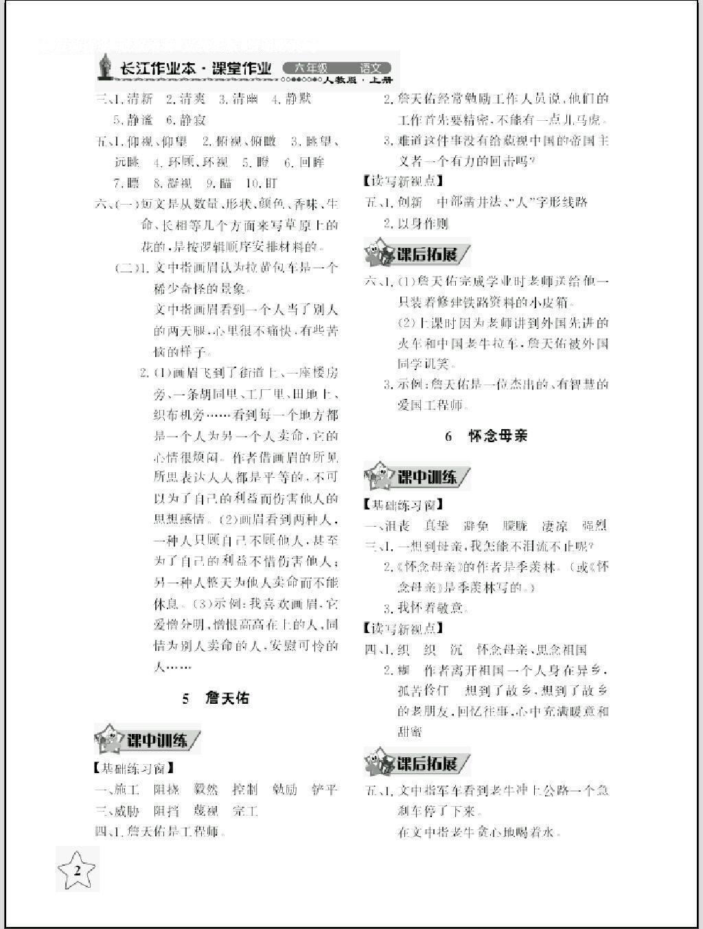 2016年長江作業(yè)本同步練習(xí)冊六年級語文上冊人教版 第2頁