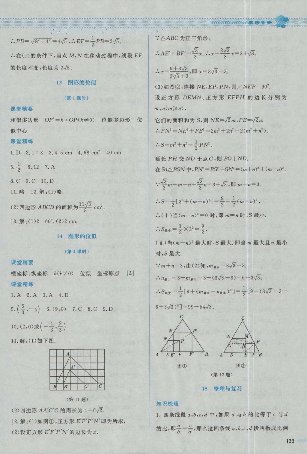 2016年課堂精練九年級數(shù)學(xué)上冊北師大版山西專版 參考答案第29頁