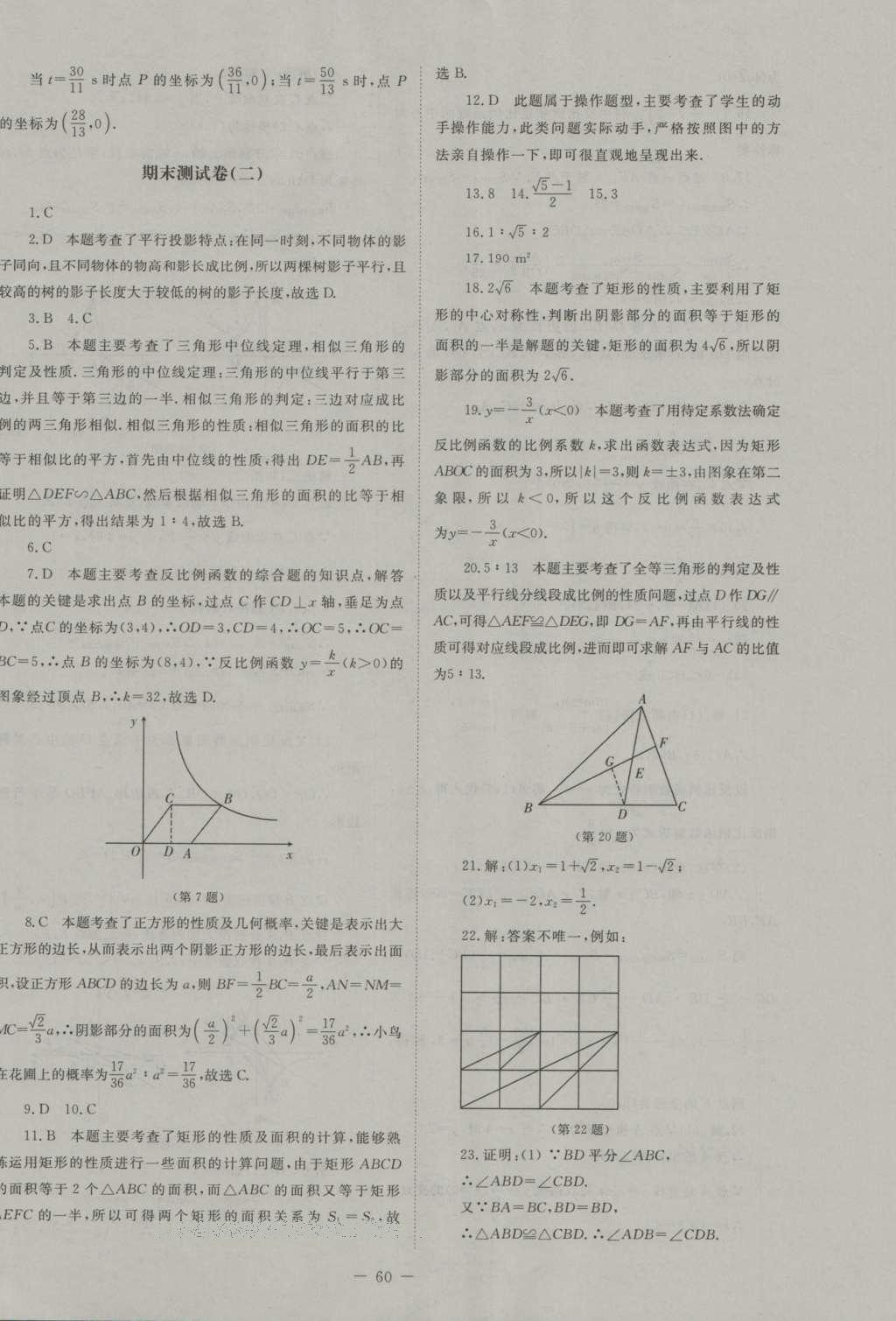 2016年課堂精練九年級數學上冊北師大版山西專版 活頁答案第47頁