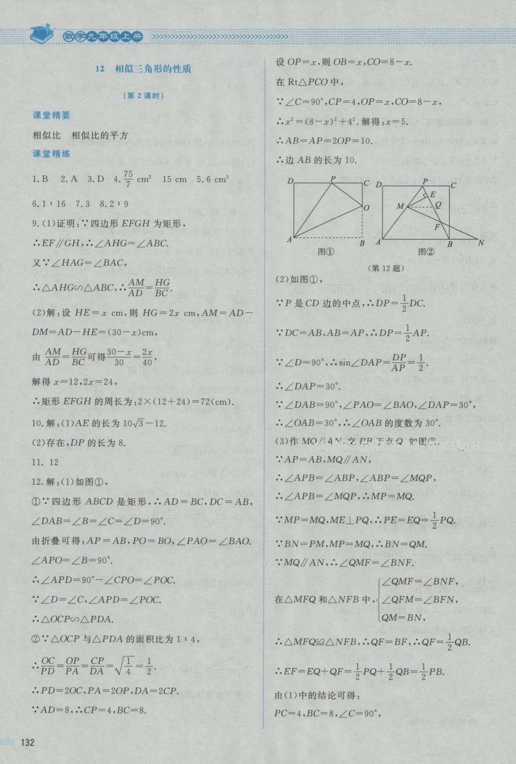 2016年課堂精練九年級數(shù)學(xué)上冊北師大版山西專版 參考答案第28頁