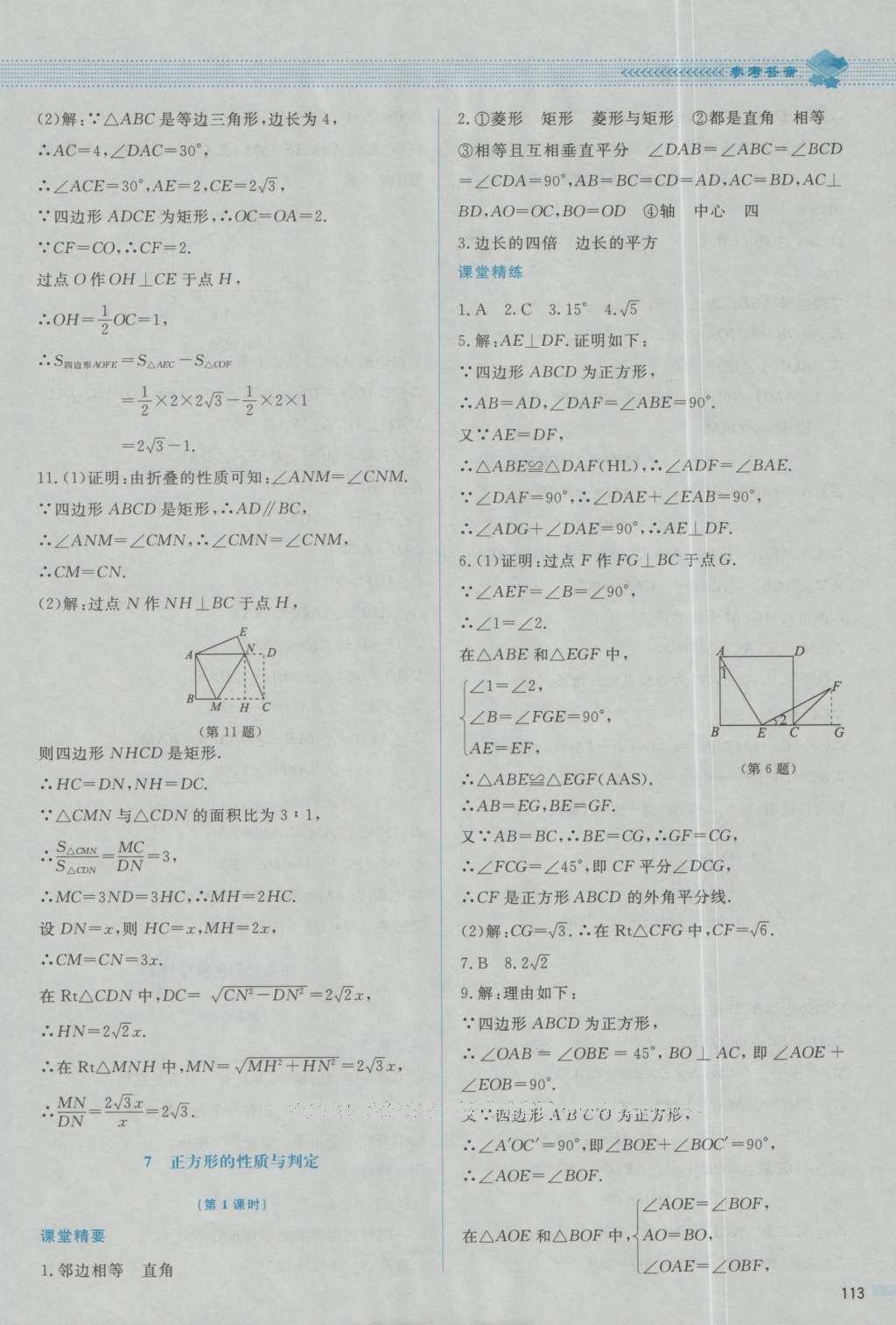 2016年課堂精練九年級數(shù)學(xué)上冊北師大版山西專版 參考答案第9頁