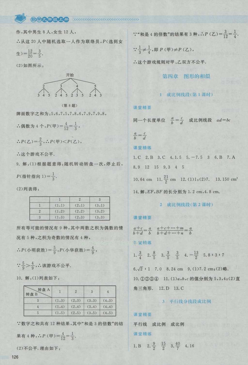 2016年課堂精練九年級(jí)數(shù)學(xué)上冊(cè)北師大版山西專版 參考答案第22頁