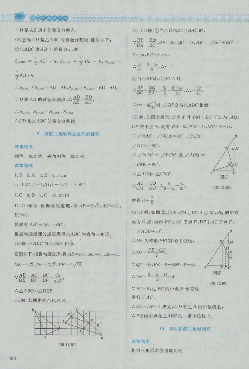 2016年課堂精練九年級(jí)數(shù)學(xué)上冊(cè)北師大版山西專(zhuān)版 參考答案第26頁(yè)