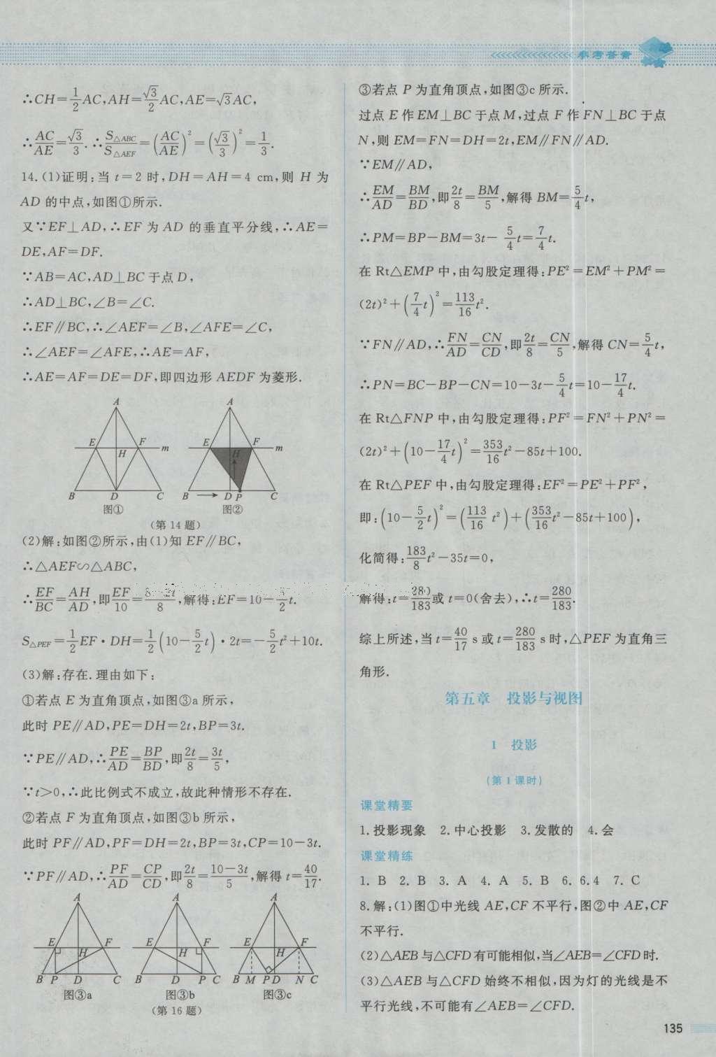 2016年課堂精練九年級(jí)數(shù)學(xué)上冊(cè)北師大版山西專(zhuān)版 參考答案第31頁(yè)