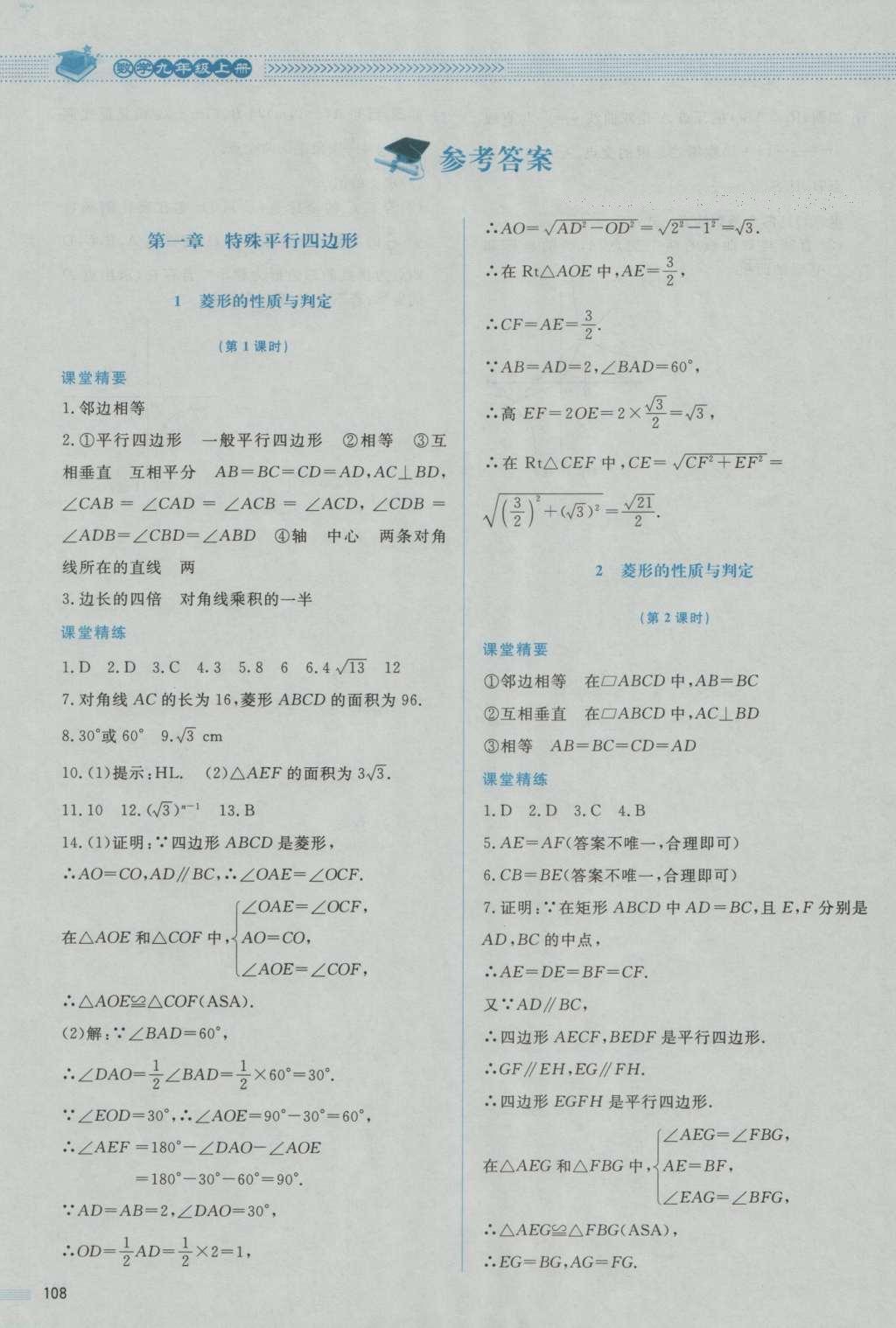 2016年课堂精练九年级数学上册北师大版山西专版 参考答案第4页