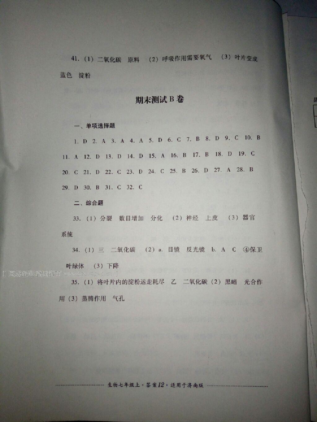 2016年單元測試七年級生物上冊濟南版四川教育出版社 第24頁