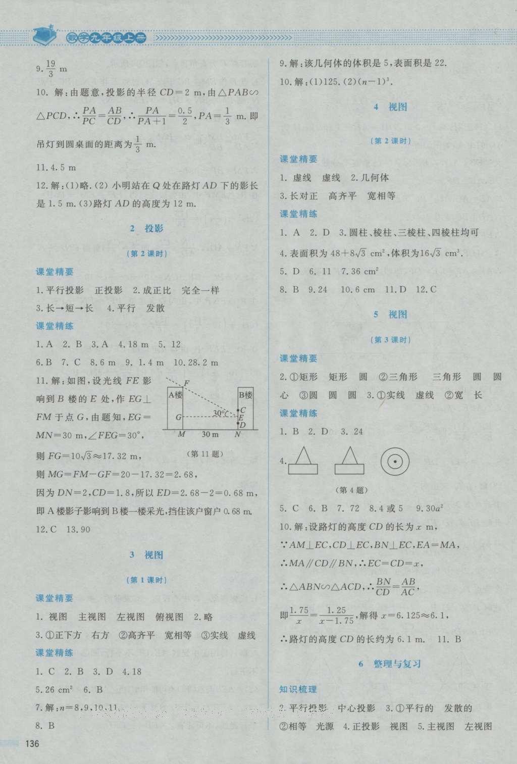 2016年課堂精練九年級數(shù)學上冊北師大版山西專版 參考答案第32頁