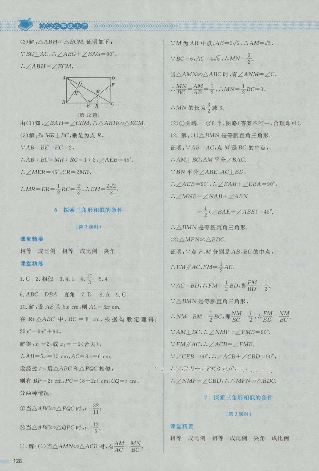 2016年課堂精練九年級數(shù)學上冊北師大版山西專版 參考答案第24頁