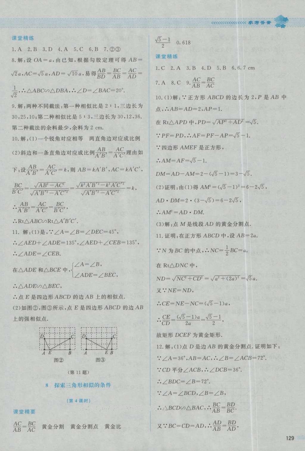 2016年課堂精練九年級(jí)數(shù)學(xué)上冊(cè)北師大版山西專(zhuān)版 參考答案第25頁(yè)