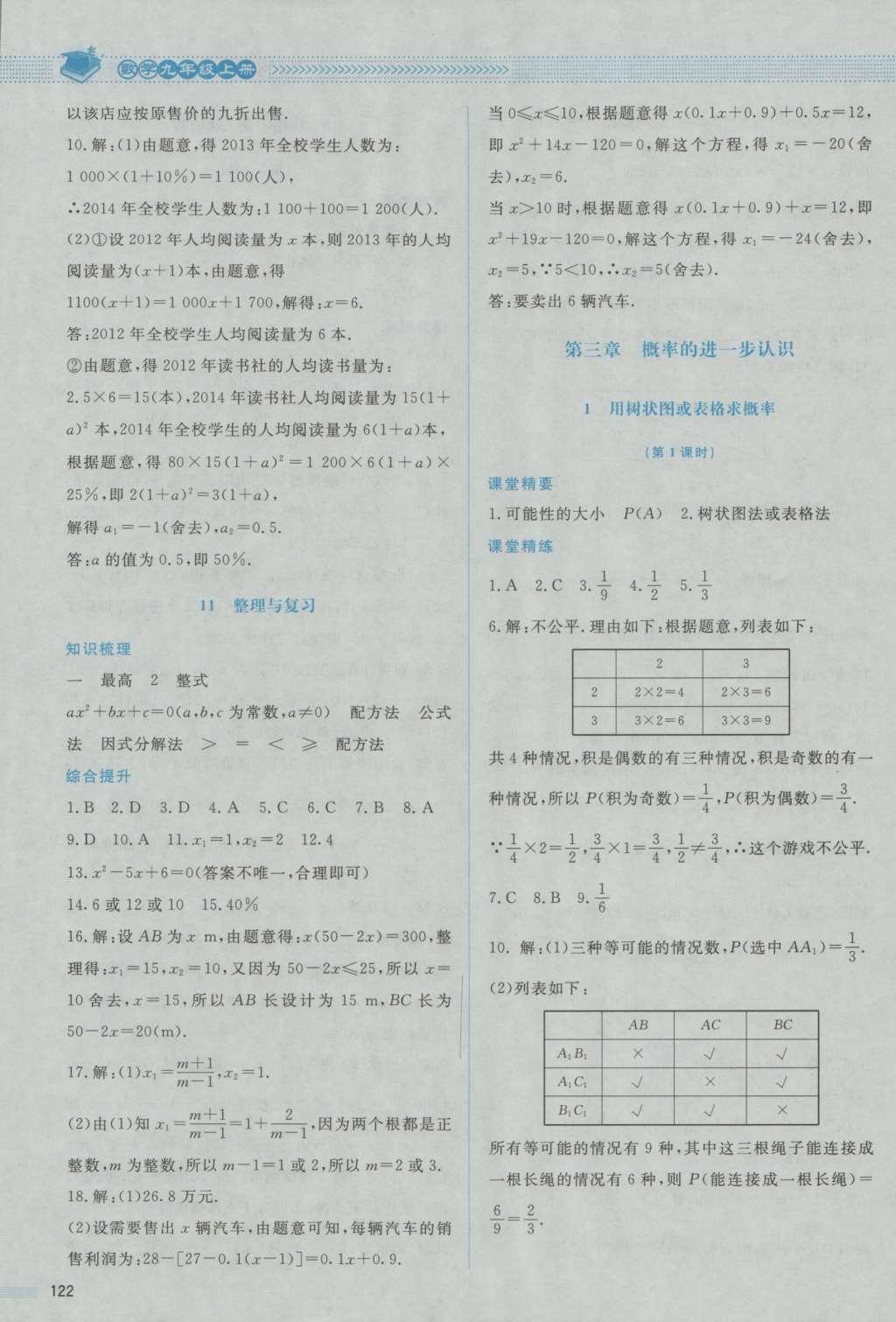 2016年課堂精練九年級數(shù)學上冊北師大版山西專版 參考答案第18頁