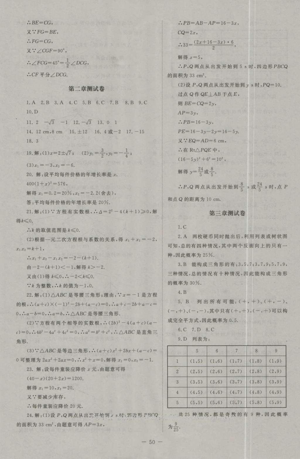 2016年課堂精練九年級數(shù)學上冊北師大版山西專版 活頁答案第37頁