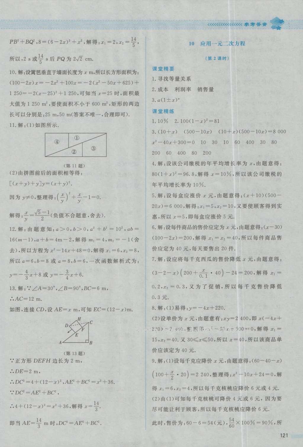 2016年課堂精練九年級數(shù)學(xué)上冊北師大版山西專版 參考答案第17頁