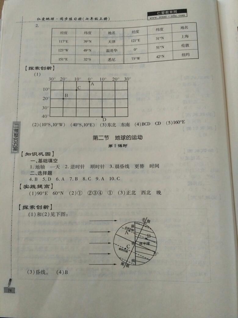 2016年仁爱地理同步练习册七年级上册仁爱版 第2页