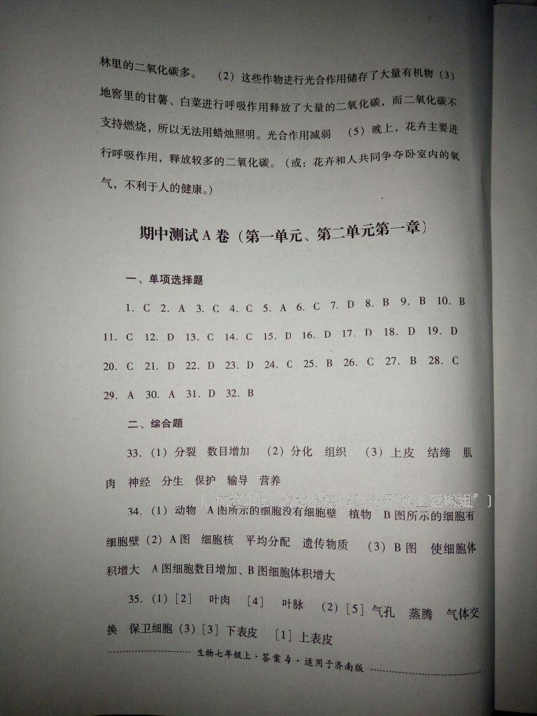 2016年單元測(cè)試七年級(jí)生物上冊(cè)濟(jì)南版四川教育出版社 第16頁(yè)