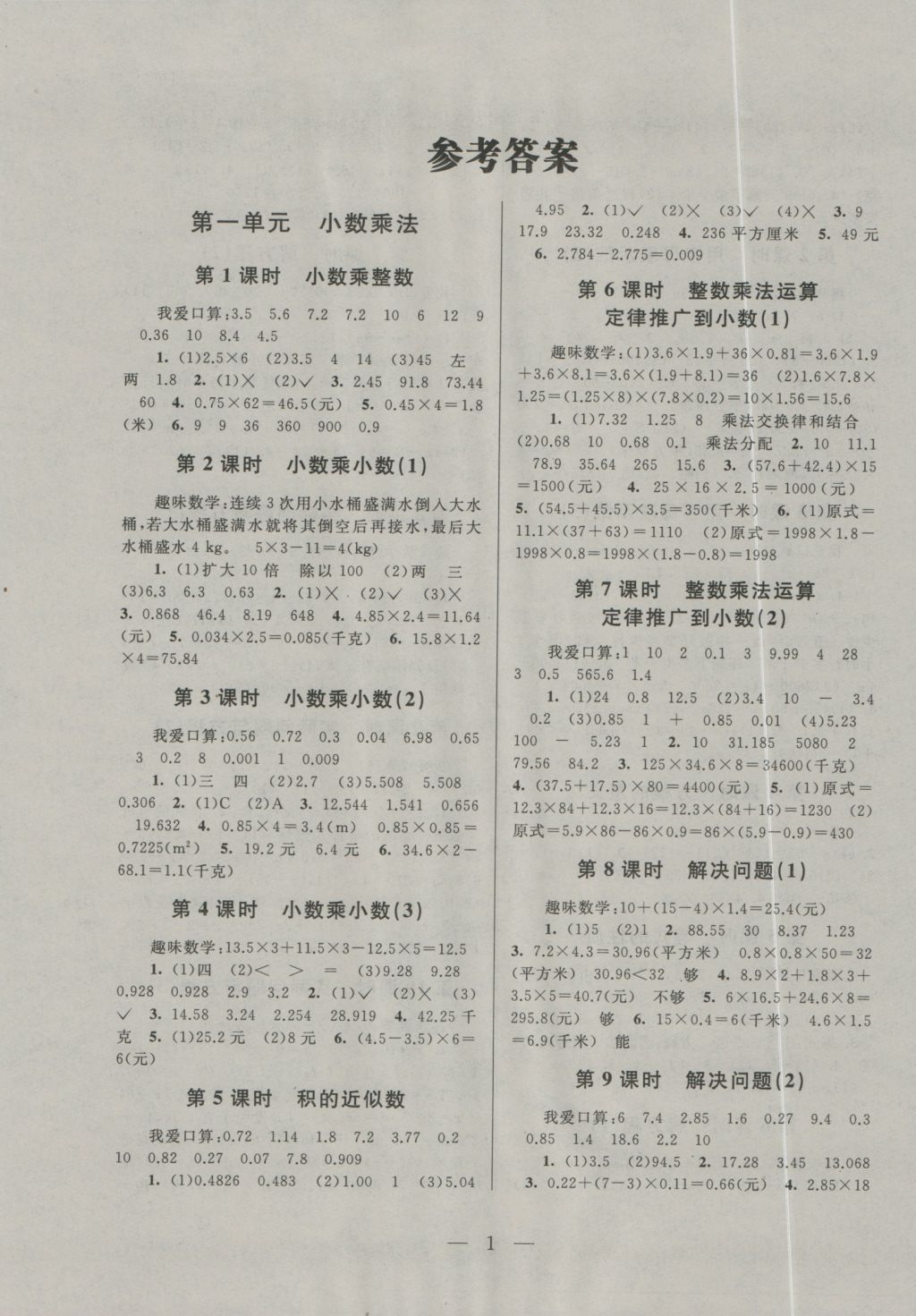 2016年啟東黃岡作業(yè)本五年級(jí)數(shù)學(xué)上冊(cè)人教版 參考答案第1頁(yè)