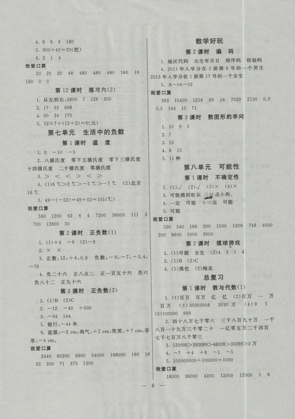 2016年啟東黃岡作業(yè)本四年級(jí)數(shù)學(xué)上冊(cè)北師大版 參考答案第6頁(yè)