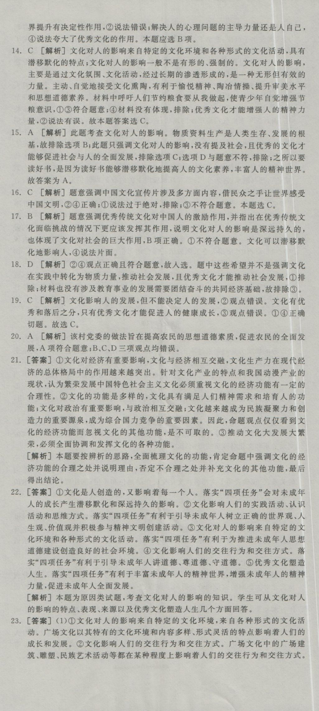 全品學(xué)練考高中思想政治必修3人教版 測評卷參考答案第23頁