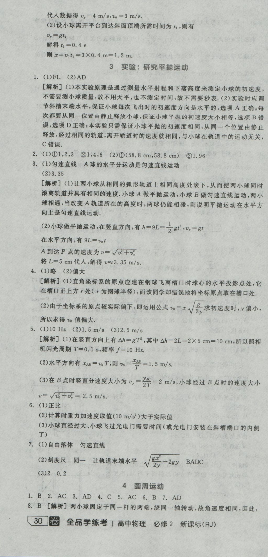 全品学练考导学案高中物理必修2人教版 练习册参考答案第52页