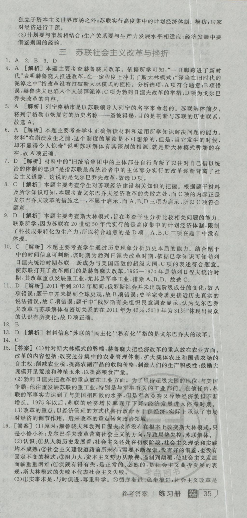 全品学练考导学案高中历史必修第二册人民版 练习册参考答案第51页