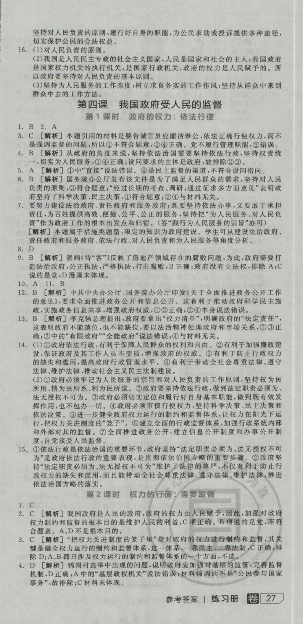 全品学练考导学案高中思想政治必修2人教版 练习册参考答案第39页