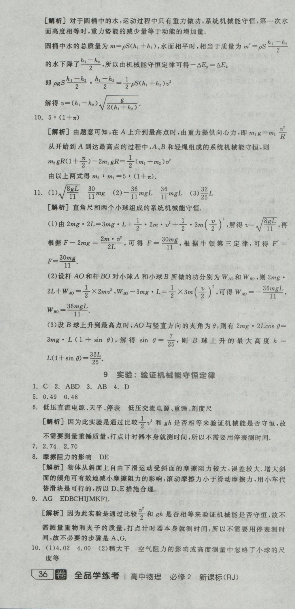 全品学练考导学案高中物理必修2人教版 练习册参考答案第70页