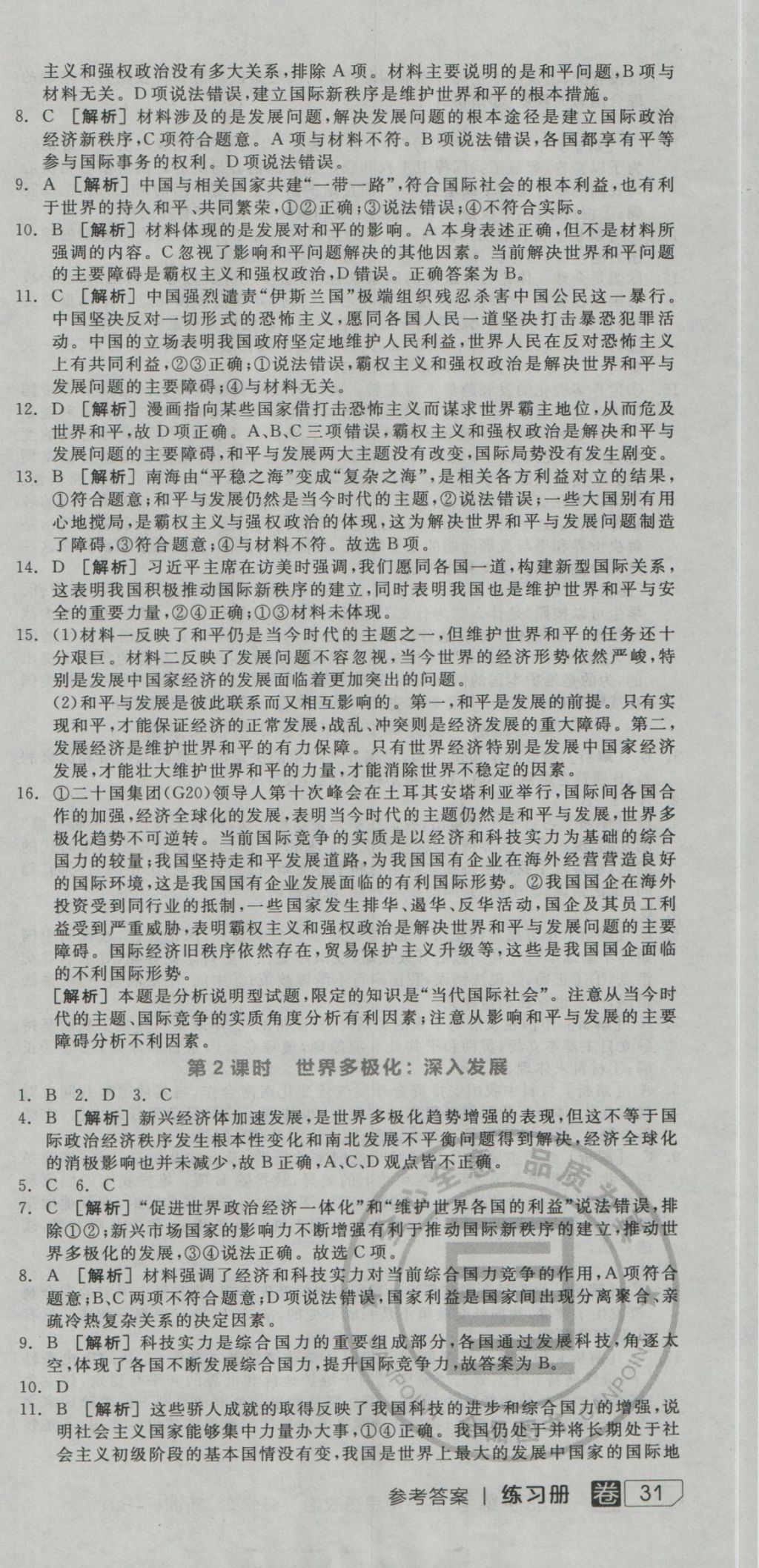 全品学练考导学案高中思想政治必修2人教版 练习册参考答案第51页