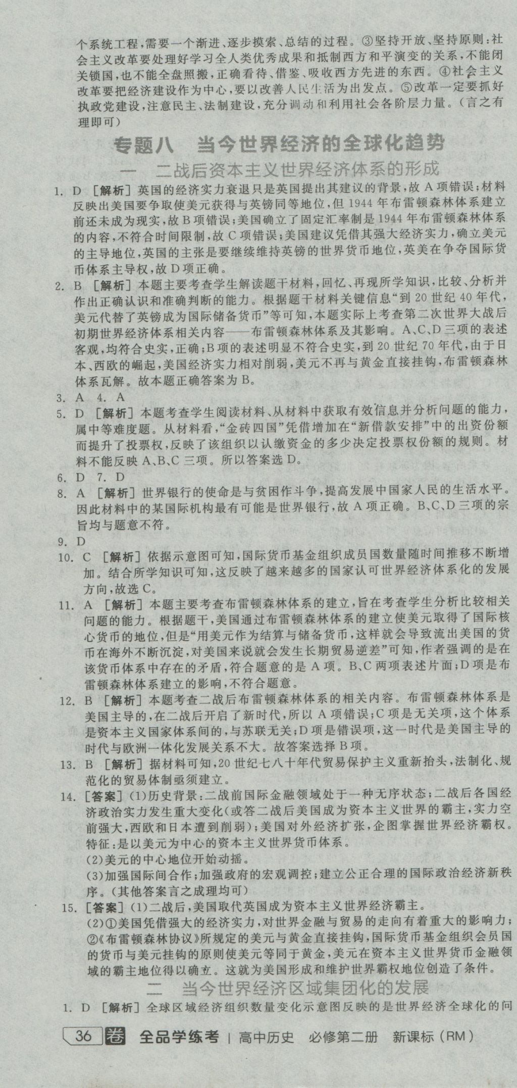 全品学练考导学案高中历史必修第二册人民版 练习册参考答案第52页