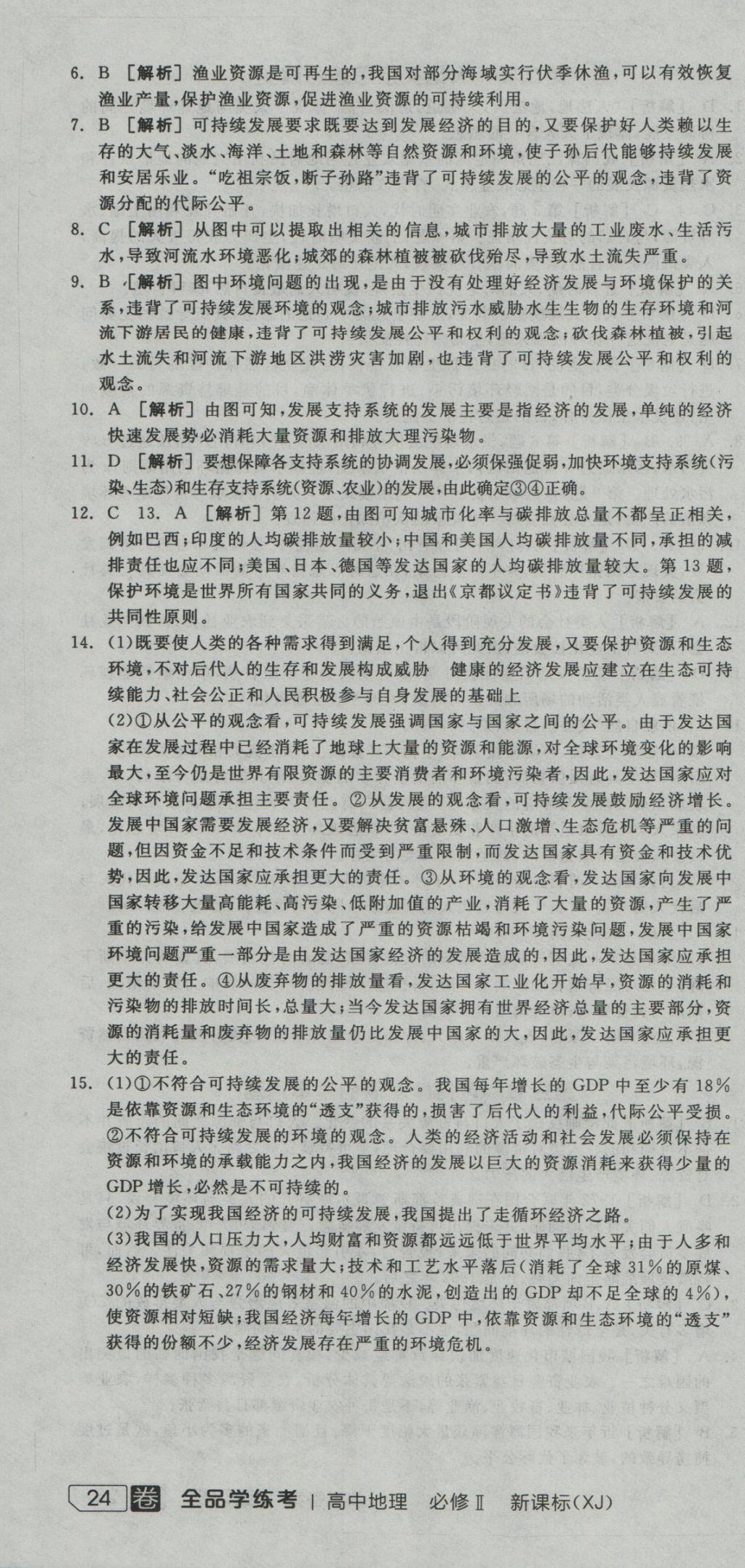 全品學(xué)練考導(dǎo)學(xué)案高中地理必修2湘教版 練習(xí)冊參考答案第40頁