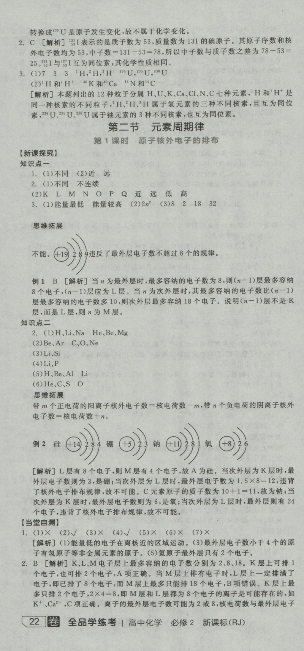 全品學(xué)練考導(dǎo)學(xué)案高中化學(xué)必修2人教版 導(dǎo)學(xué)案參考答案第4頁