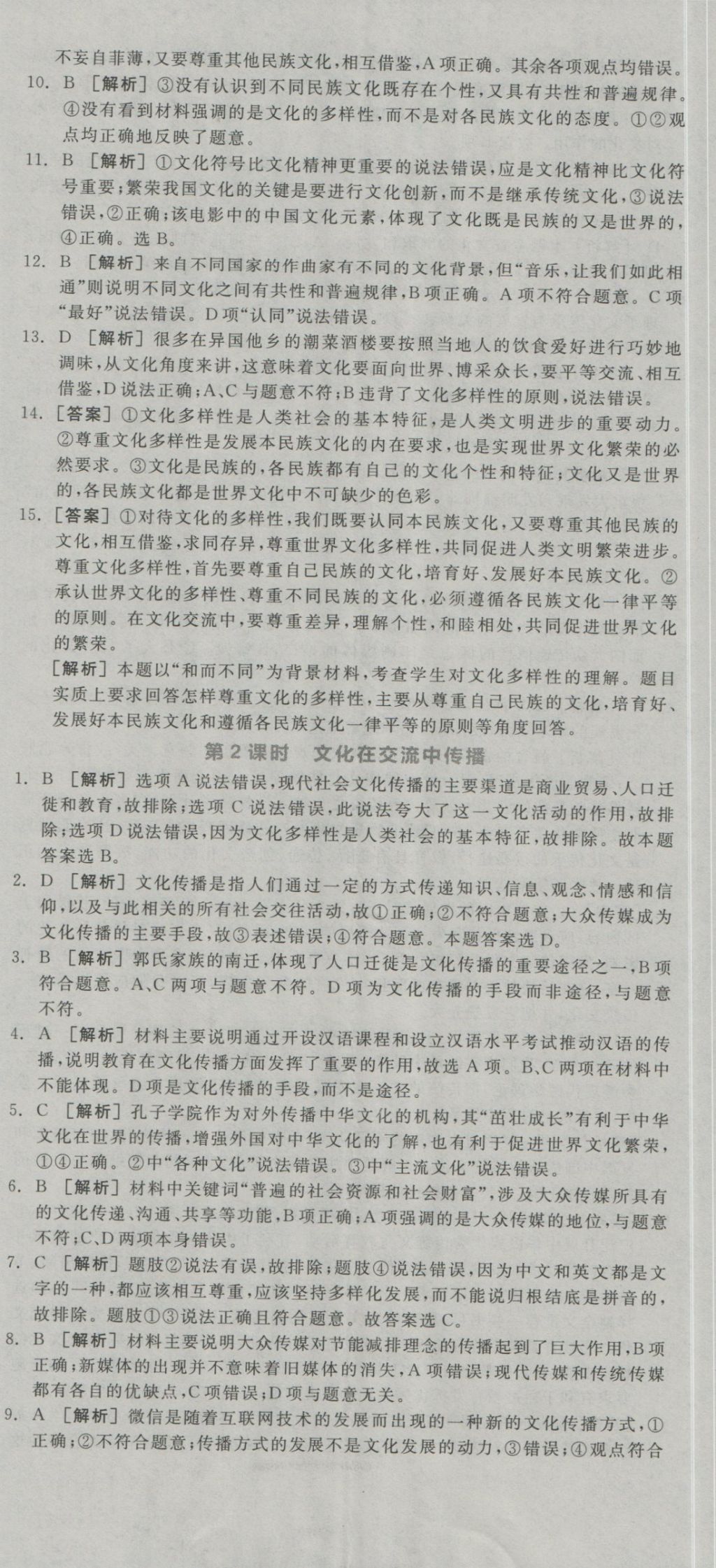 全品學(xué)練考高中思想政治必修3人教版 練習(xí)冊參考答案第44頁