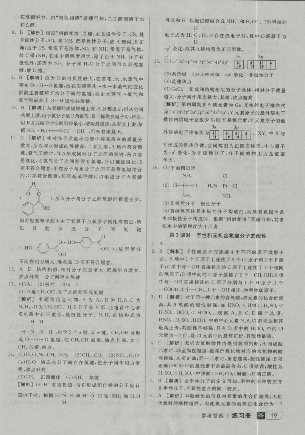 全品学练考高中化学选修3 参考答案第19页