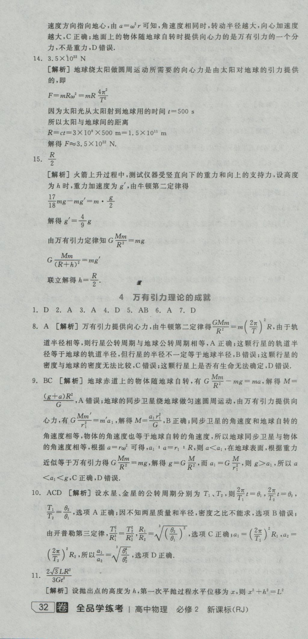 全品学练考导学案高中物理必修2人教版 练习册参考答案第58页