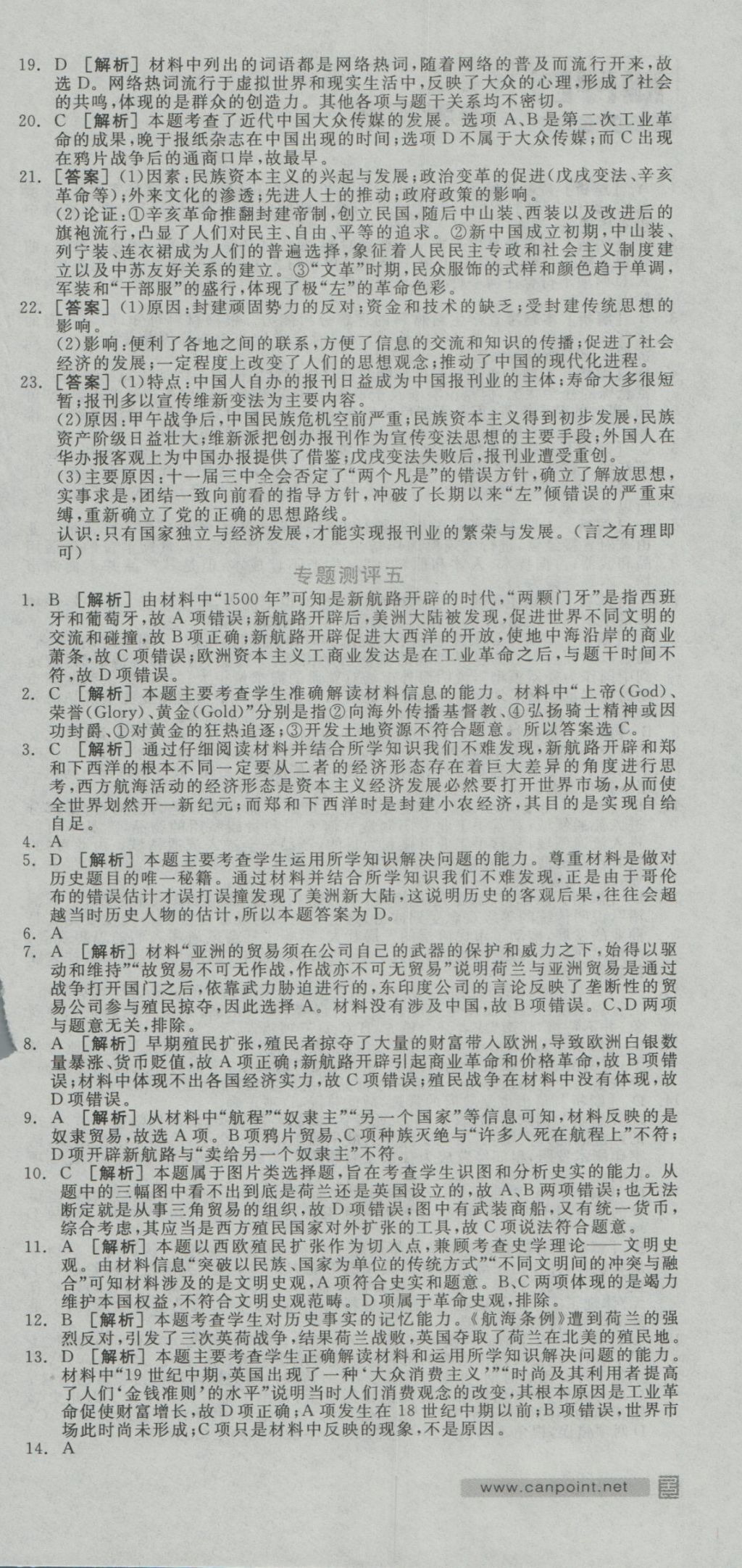 全品学练考导学案高中历史必修第二册人民版 测评卷参考答案第24页