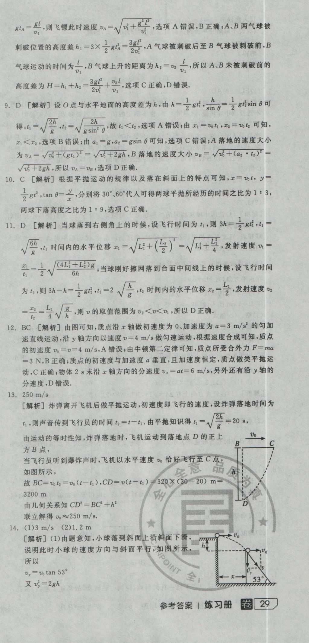 全品学练考导学案高中物理必修2人教版 练习册参考答案第51页