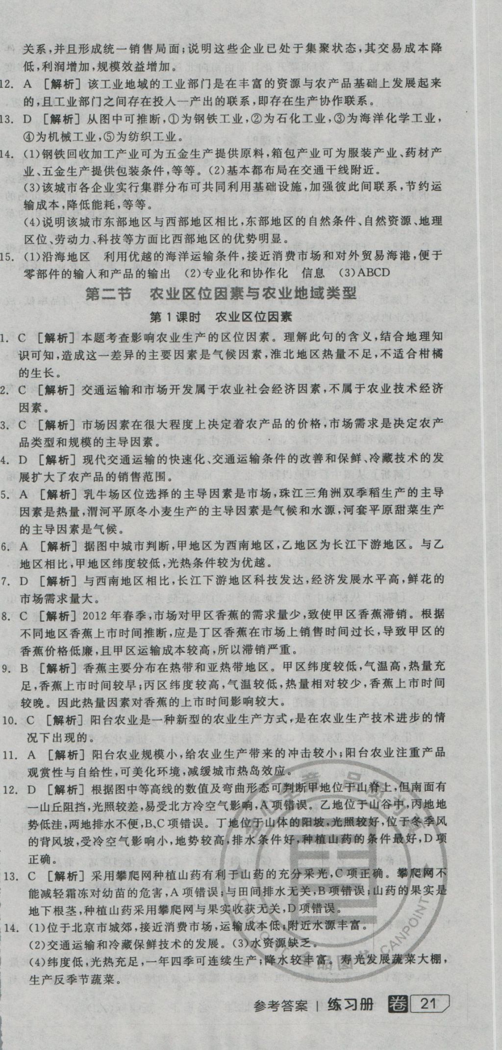 全品學(xué)練考導(dǎo)學(xué)案高中地理必修2湘教版 練習(xí)冊(cè)參考答案第33頁(yè)