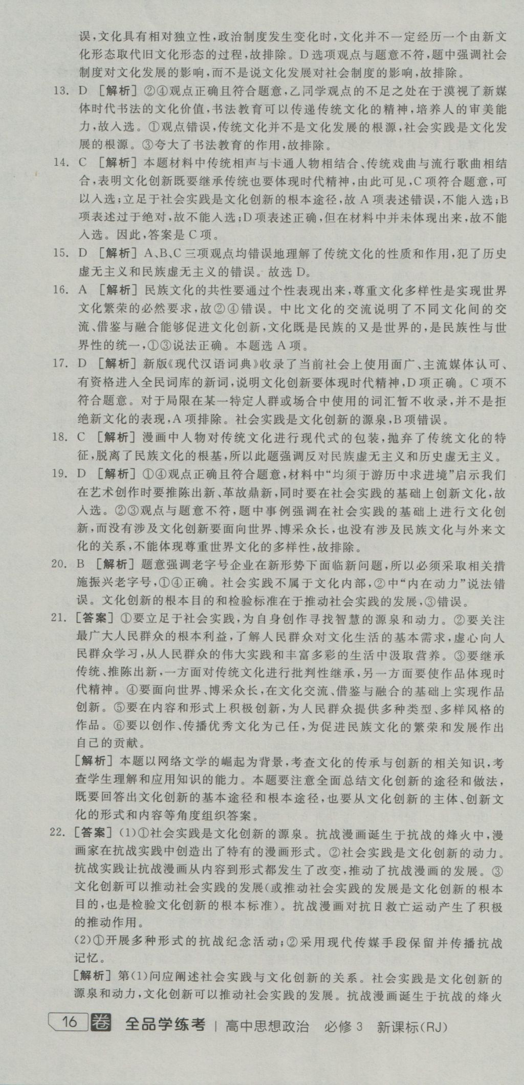 全品學(xué)練考高中思想政治必修3人教版 測(cè)評(píng)卷參考答案第25頁(yè)